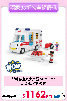 部落客推薦★英國WOW Toys<br>
緊急救護車 羅賓