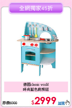 德國classic world<br>
時尚藍色廚房組