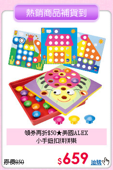 領券再折$50★美國ALEX<br>
小手鈕扣拼拼樂