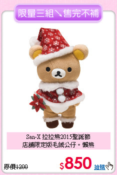 San-X 拉拉熊2015聖誕節<br>
店舖限定版毛絨公仔。懶熊