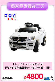 【Toy F1】M-Benz ML350 <br>
原廠授權兒童電動車(遙控/自駕二用)