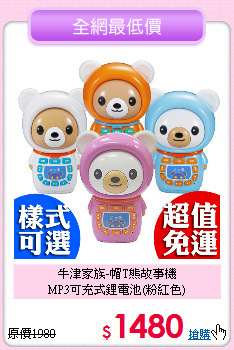 牛津家族-帽T熊故事機<br>
MP3可充式鋰電池(粉紅色)