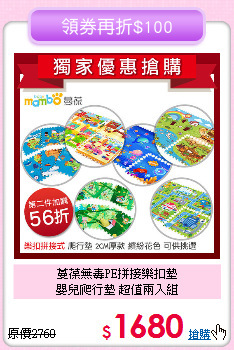 蔓葆無毒PE拼接樂扣墊<br>
嬰兒爬行墊 超值兩入組