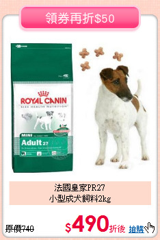 法國皇家PR27<br>
小型成犬飼料2kg