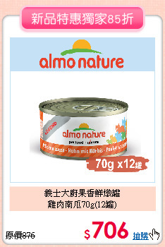 義士大廚果香鮮燉罐<br>
雞肉南瓜70g(12罐)