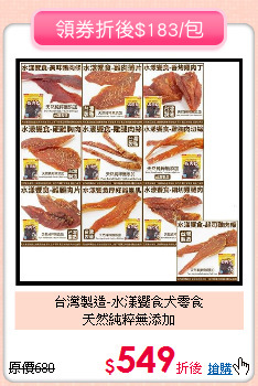 台灣製造-水漾饗食犬零食<br>
天然純粹無添加