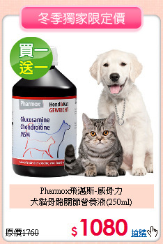 Pharmox飛邁斯-威骨力<br>
犬貓骨骼關節營養液(250ml)