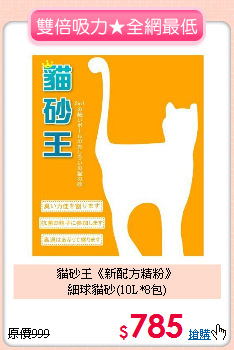 貓砂王《新配方精粉》<br>
細球貓砂(10L*8包)