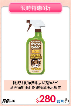 新波綠狗狗異味去除劑946ml<br> 
除去狗狗排泄物或領域標示味道