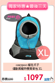 crazypaws 瘋狂爪子<br>
運動風寵物雙肩背包 XL