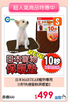 日本MARUKAN寵物專用<br>
10秒快速發熱保暖墊S