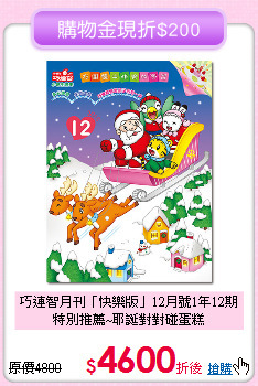 巧連智月刊「快樂版」12月號1年12期<br>
特別推薦~耶誕對對碰蛋糕