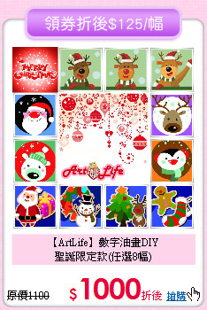 【ArtLife】數字油畫DIY<br>
聖誕限定款(任選8幅)