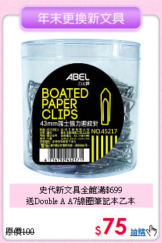史代新文具全館滿$699<br>
送Double A  A7線圈筆記本乙本