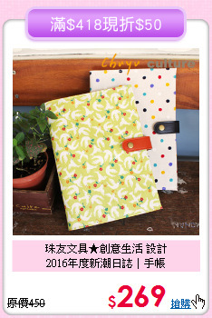珠友文具★創意生活 設計<br>
2016年度新潮日誌│手帳