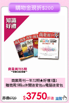 商業周刊一年52期★好禮3選1<br>
贈商周5期or休閒後背包or電腦後背包