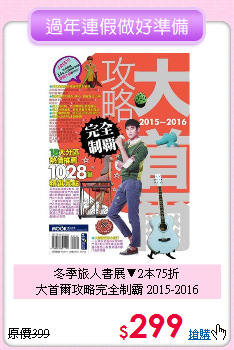 冬季旅人書展▼2本75折<br>大首爾攻略完全制霸 2015-2016