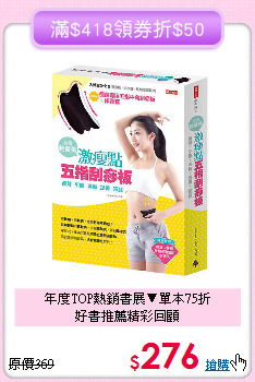 年度TOP熱銷書展▼單本75折<br>好書推薦精彩回顧