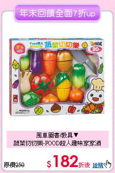 風車圖書/教具▼<br>蔬菜切切樂-FOOD超人趣味家家酒