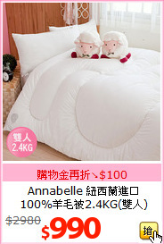 Annabelle 紐西蘭進口<br>
100%羊毛被2.4KG(雙人)