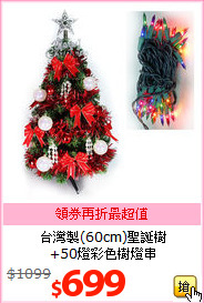 台灣製(60cm)聖誕樹
<br>+50燈彩色樹燈串