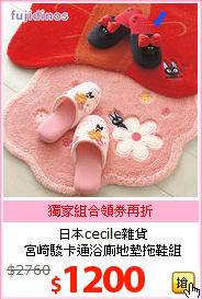 日本cecile雜貨<br>
宮崎駿卡通浴廁地墊拖鞋組