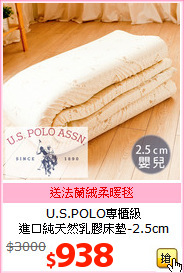 U.S.POLO專櫃級<BR>
進口純天然乳膠床墊-2.5cm