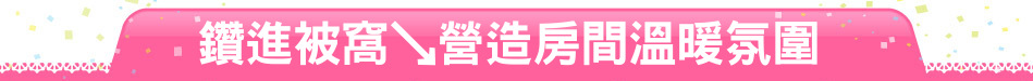 鑽進被窩↘營造房間溫暖氛圍