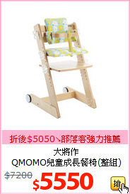 大將作<br>QMOMO兒童成長餐椅(整組)