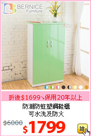 防潮防蛀塑鋼鞋櫃<br>可水洗及防火