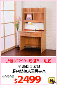 免組裝台灣製<br>層架雙抽式國民書桌