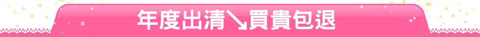 年度出清↘買貴包退