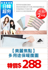 【美麗焦點】
多用途保暖腹圍
