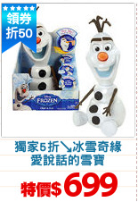 獨家5折↘冰雪奇緣
愛說話的雪寶