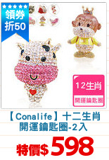 【Conalife】十二生肖
開運鑰匙圈-2入