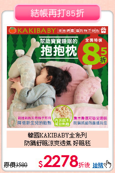 韓國KAKIBABY全系列<br>防蹣舒眠涼爽透氣 好眠毯