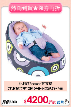 比利時doomoo荳荳椅<br>
超細微粒支撐良好◆不悶熱超舒適