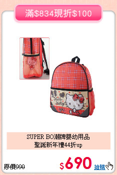 SUPER BO潮牌嬰幼用品<br>聖誕新年禮44折up