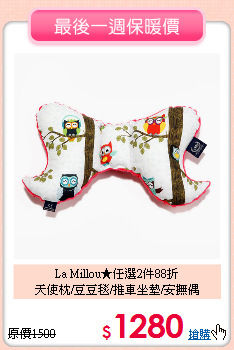 La Millou★任選2件88折<br>
天使枕/豆豆毯/推車坐墊/安撫偶