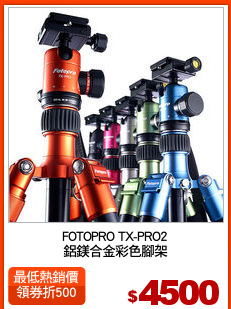 FOTOPRO TX-PRO2
鋁鎂合金彩色腳架