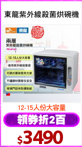 東龍紫外線殺菌烘碗機