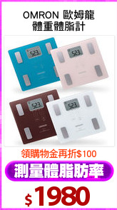 OMRON 歐姆龍
體重體脂計