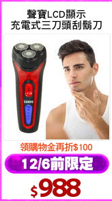 聲寶LCD顯示
充電式三刀頭刮鬍刀