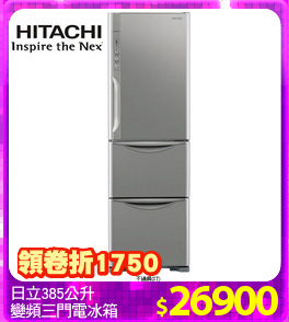 日立385公升 
變頻三門電冰箱