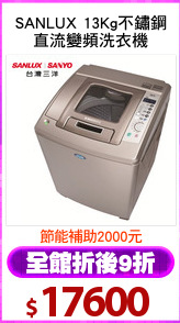 SANLUX 13Kg不鏽鋼
直流變頻洗衣機
