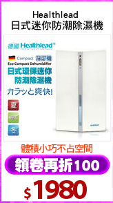 Healthlead 
日式迷你防潮除濕機