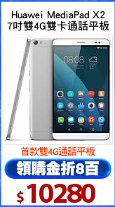 Huawei MediaPad X2
7吋雙4G雙卡通話平板