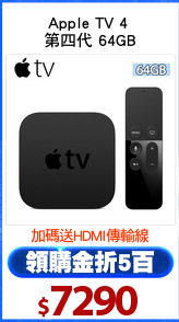 Apple TV 4 
第四代 64GB
