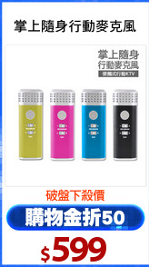掌上隨身行動麥克風