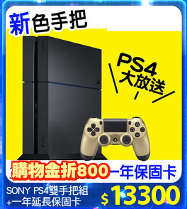 SONY PS4雙手把組
+一年延長保固卡